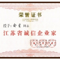 诚信企业家证书