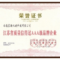 质量信得过AAA级品牌企业