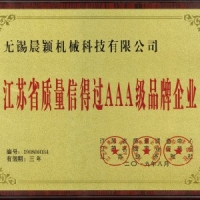 江苏省质量信得过AAA级品牌企业