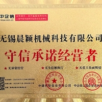 守信承诺经营者